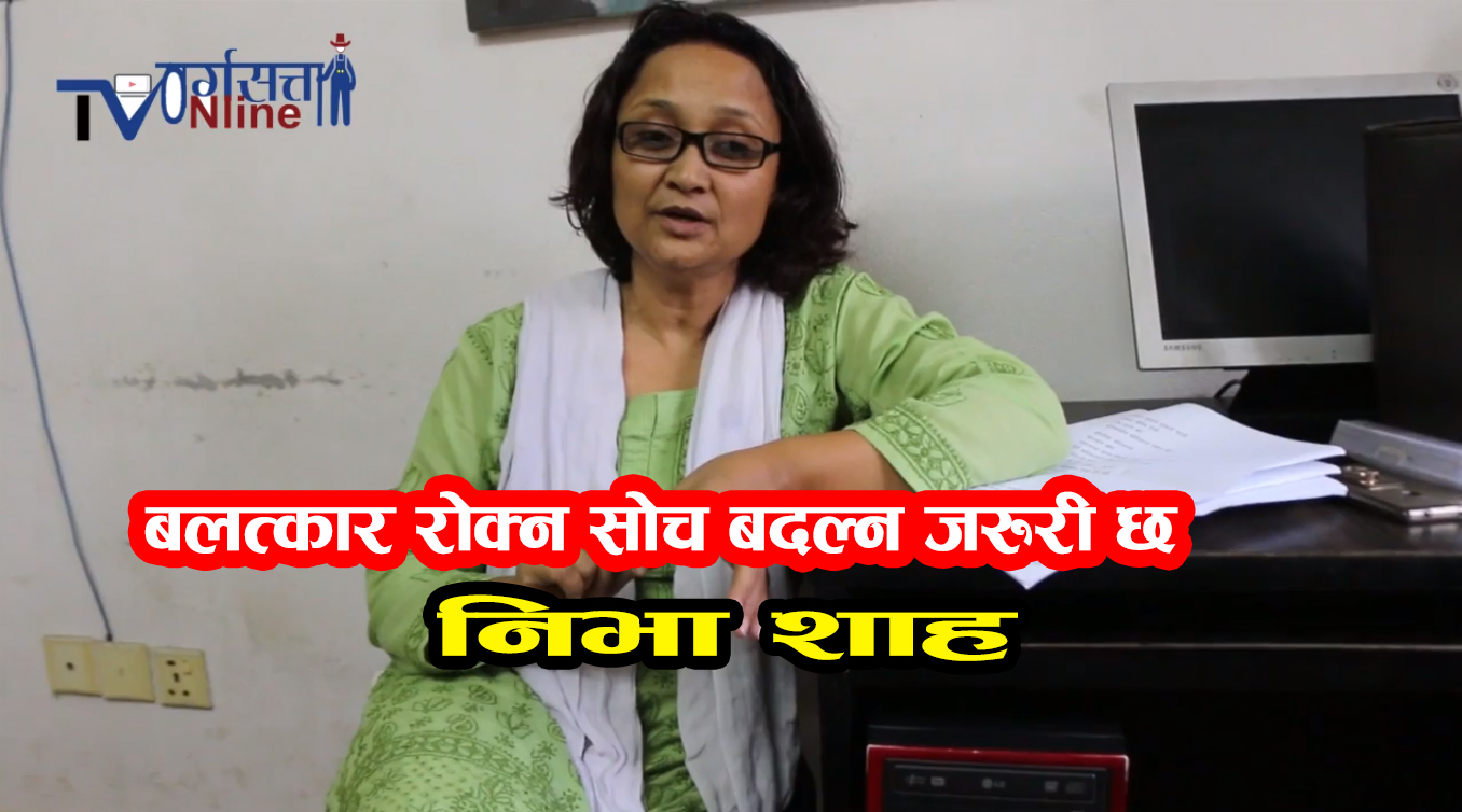 बलत्कार राेक्न साेच बदल्न जरूरी छ :  निभा शाह (भिडियाे )