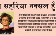 म सहरिया नक्सल हुँ ! अरुन्धती राय