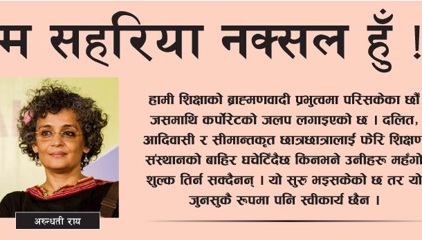म सहरिया नक्सल हुँ ! अरुन्धती राय