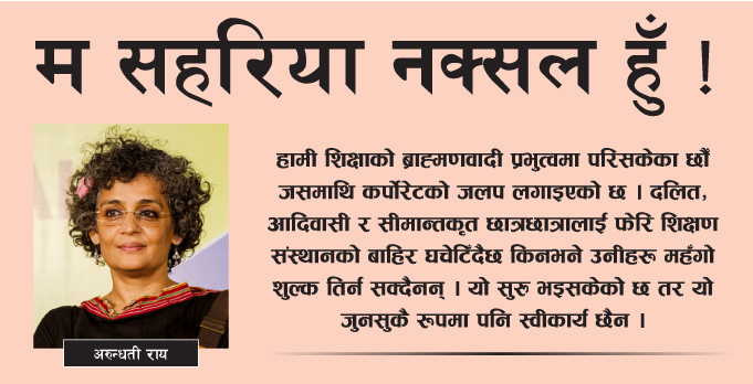 म सहरिया नक्सल हुँ ! अरुन्धती राय