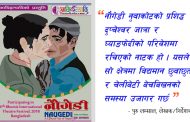 छुवाछुत र चेलीबेटी बेचबिखनको समस्यालाई उजागर गर्ने  नाटक नौगेडी