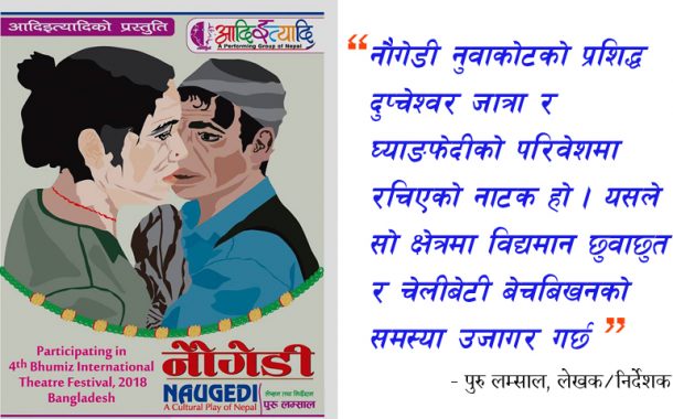 छुवाछुत र चेलीबेटी बेचबिखनको समस्यालाई उजागर गर्ने  नाटक नौगेडी