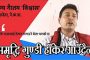 घरमा विभीषण पालेर लंकाको युद्ध ?