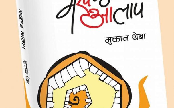 मेरि आमा     मुक्तान थेवा