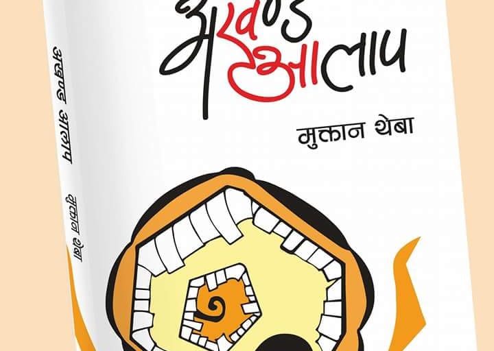 मेरि आमा     मुक्तान थेवा