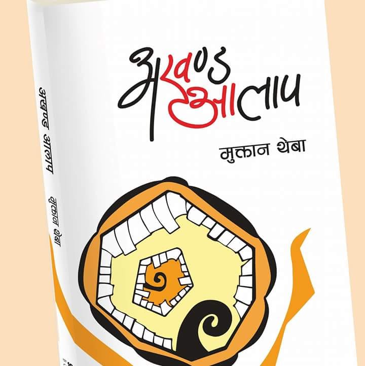 मेरि आमा     मुक्तान थेवा