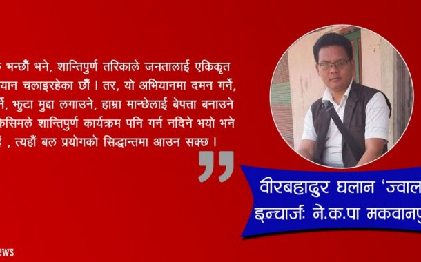 जनयुद्ध पछि हाम्रो सत्ता ब्युँझिएको छ ज्वाला