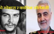 चे ग्वेभारा र कासिम सोलेमनी