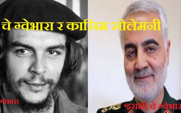 चे ग्वेभारा र कासिम सोलेमनी