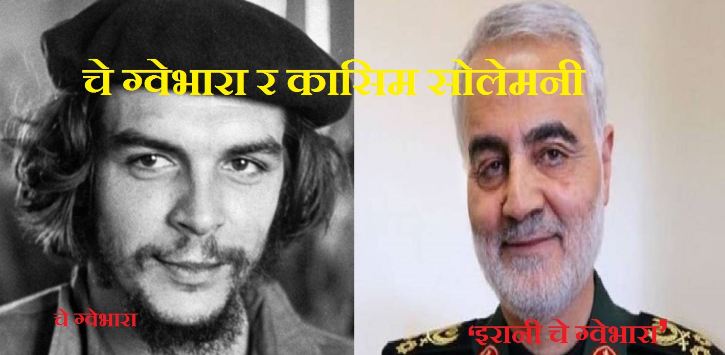 चे ग्वेभारा र कासिम सोलेमनी