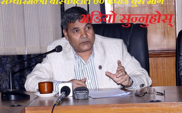 ७० करोडका लागी सञ्चारमन्त्रीको सेटिङ्ग (अडियो सहित)
