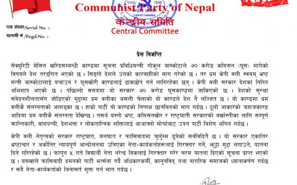 सेक्युरिटी प्रेस खरिद काण्डः प्रधानमन्त्रीमाथी छानविन गर्न विप्लवको माग