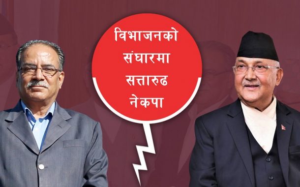 ओली इतर नेताहरुको खुमलटारमा जमघट, ओलीलाई अध्यक्षबाट बर्खास्त गर्ने तयारी !
