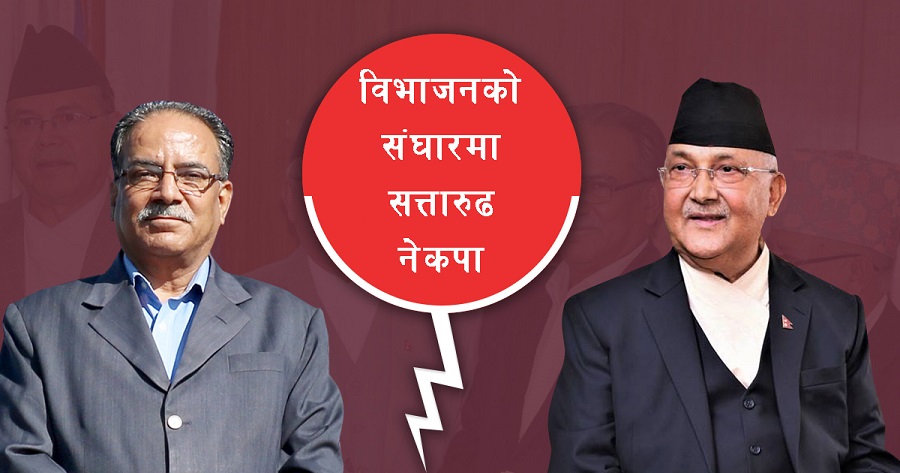 ओली इतर नेताहरुको खुमलटारमा जमघट, ओलीलाई अध्यक्षबाट बर्खास्त गर्ने तयारी !