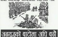 जनयुद्धका प्रतिबद्धताहरूः कति भए पुरा, कति रहे अधुरा