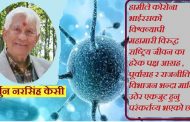 कोरोनाबाट मुक्तिका लागि समग्र राष्ट्रिय एकता