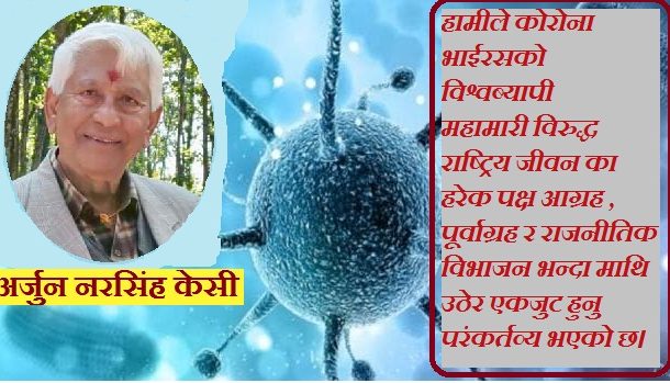 कोरोनाबाट मुक्तिका लागि समग्र राष्ट्रिय एकता