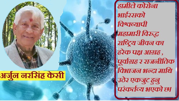 कोरोनाबाट मुक्तिका लागि समग्र राष्ट्रिय एकता