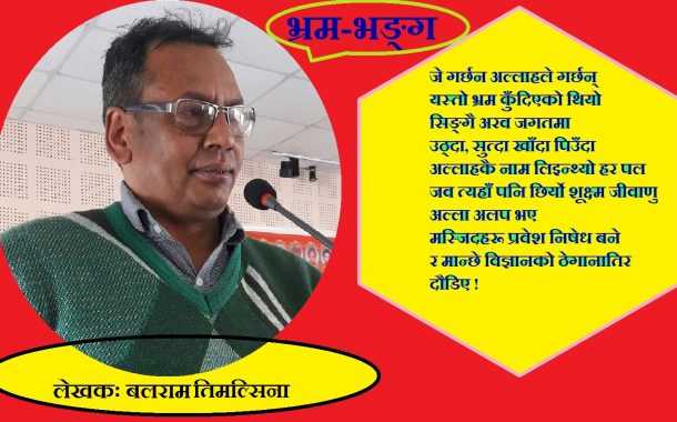 भ्रम-भङ्ग !