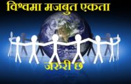 कोरना विरूद्ध लड्न विश्वमा मजबुत एकता जरुरी