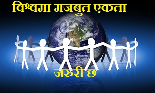 कोरना विरूद्ध लड्न विश्वमा मजबुत एकता जरुरी