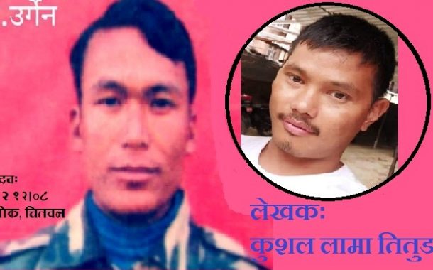 स्मृतीमा कमरेड उर्गेन