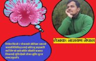 कोरोनाको त्रासः मेरा गाउँलेको आश