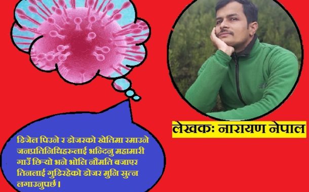 कोरोनाको त्रासः मेरा गाउँलेको आश