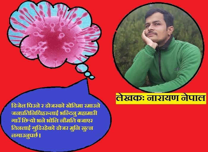 कोरोनाको त्रासः मेरा गाउँलेको आश