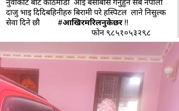 सेवा नै धर्म होः समाजसेवी गजुरेलको यस्तो छ, मनकारी घोषणाहरु