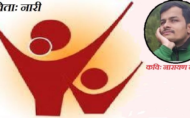 कविताः नारी