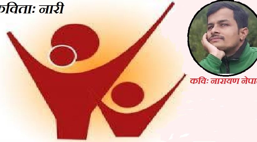 कविताः नारी