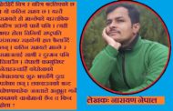 मानवता हराएको पुँजीवादले लुट मच्चाएको मौसम : नारायण नेपाल