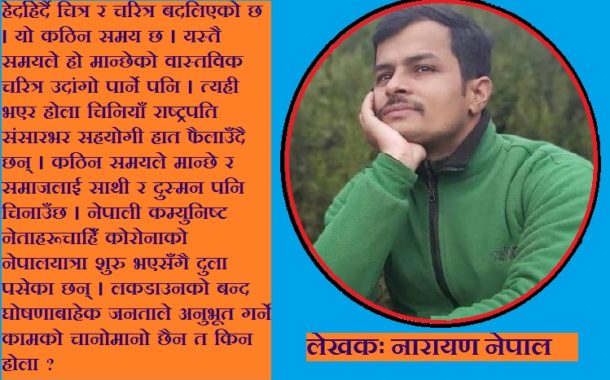 मानवता हराएको पुँजीवादले लुट मच्चाएको मौसम : नारायण नेपाल