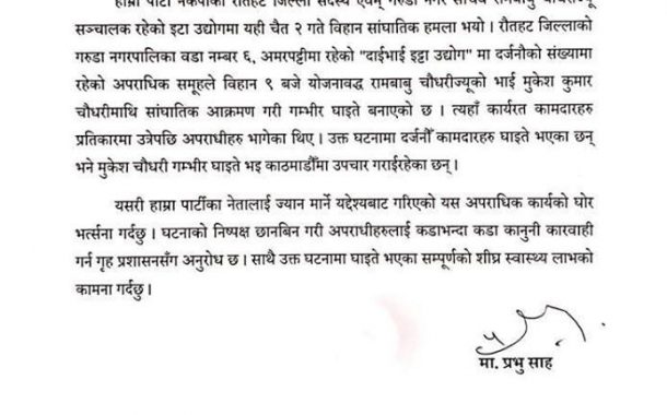 इँटा उद्योग सञ्चालकमाथि आक्रमणमा संलग्नलाई कारबाही गर्न प्रभु साहको माग