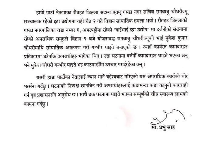 इँटा उद्योग सञ्चालकमाथि आक्रमणमा संलग्नलाई कारबाही गर्न प्रभु साहको माग