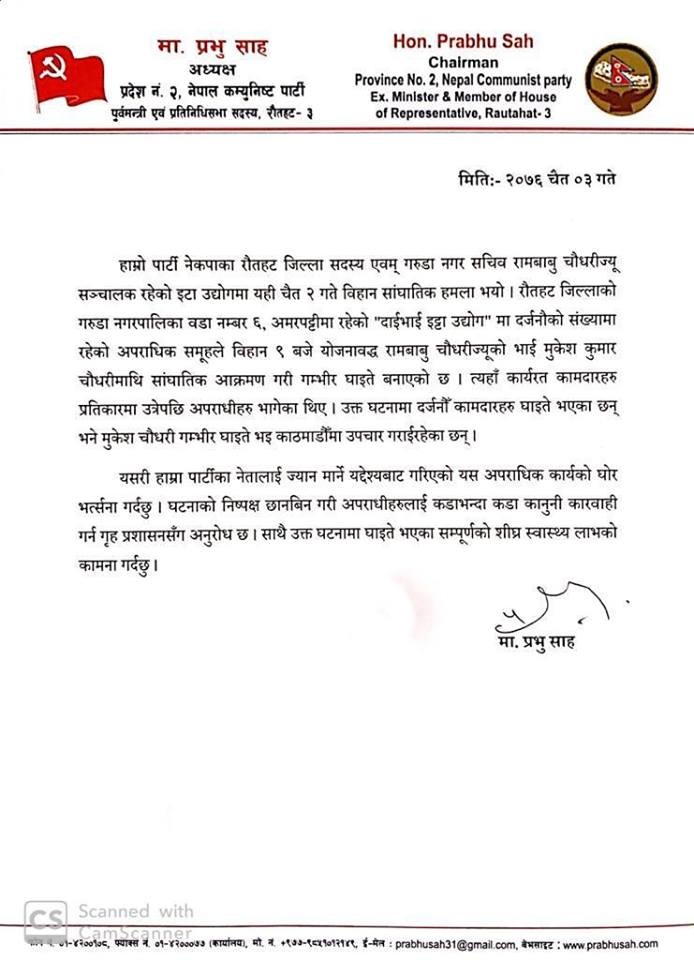 इँटा उद्योग सञ्चालकमाथि आक्रमणमा संलग्नलाई कारबाही गर्न प्रभु साहको माग