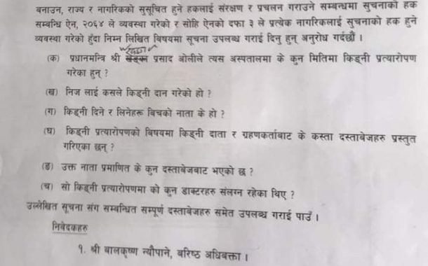 प्रधानमन्त्रीको मृगौला प्रत्यारोपणबारे सूचना माग