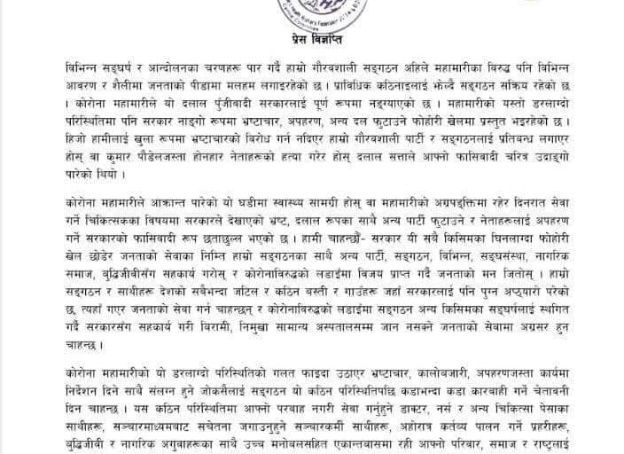 भ्रष्टाचार, कालोबजारी, अपहरण गर्ने गराउनेलाई कारबाही गर्ने चेतावनी