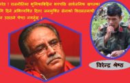 प्रचण्डलाई पूर्व जनसेना कमाण्डरको आग्रह : सक्नुहुन्छ भने इतिहासले छोडेका प्रश्नको जवाफ दिनुस्