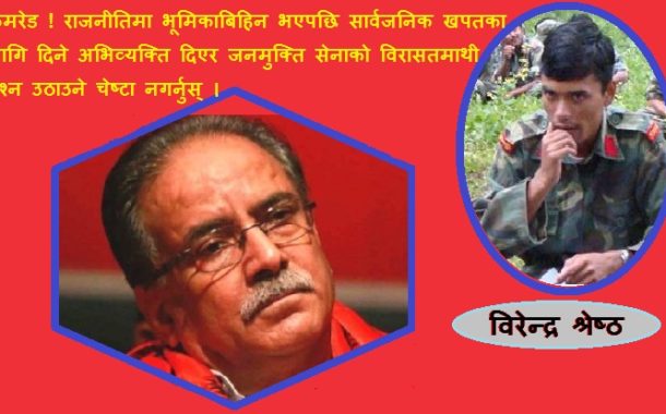 प्रचण्डलाई पूर्व जनसेना कमाण्डरको आग्रह : सक्नुहुन्छ भने इतिहासले छोडेका प्रश्नको जवाफ दिनुस्