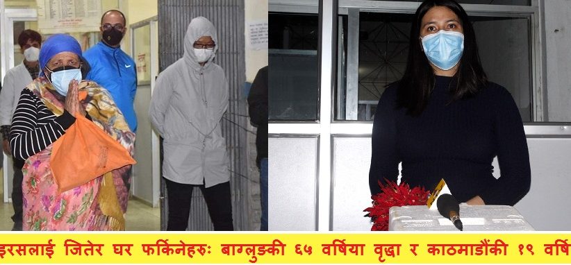 कोरोना उपचारमा नेपाललाई सफलताः संक्रमितमध्ये थप दुई जना निको भए