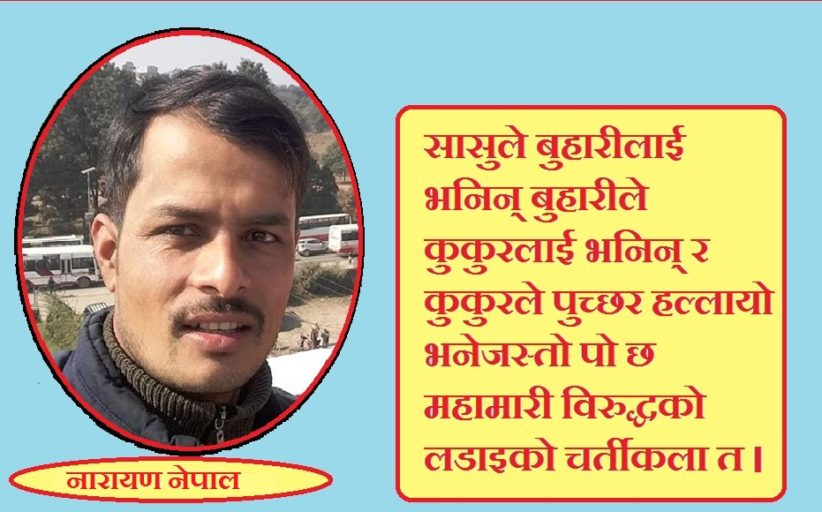 गाउँमा कोरोनाः सन्त्रास र आस