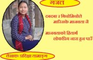 गजल -प्रदिक्षा तामाङ्ग