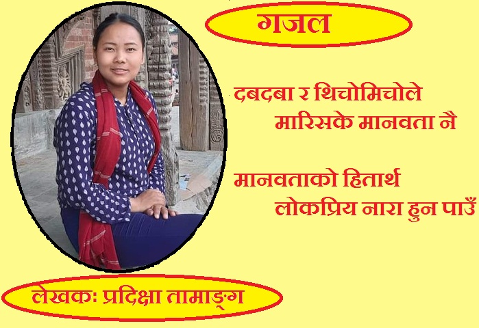 गजल -प्रदिक्षा तामाङ्ग
