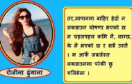 नियतीले यसरी पुगेँ म सेल्फ क्वारेन्टाइनमा