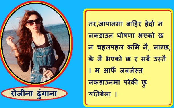 नियतीले यसरी पुगेँ म सेल्फ क्वारेन्टाइनमा