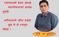 कविताः मपाइँ