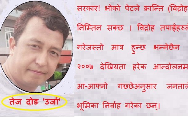 सरकार ! भोको पेटले विद्रोह निम्तिन सक्छ