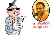 ओली कमरेडलाई उखानचिठी